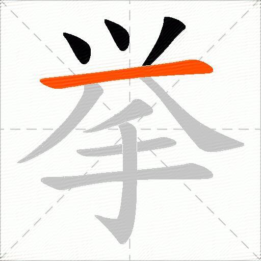 挙
