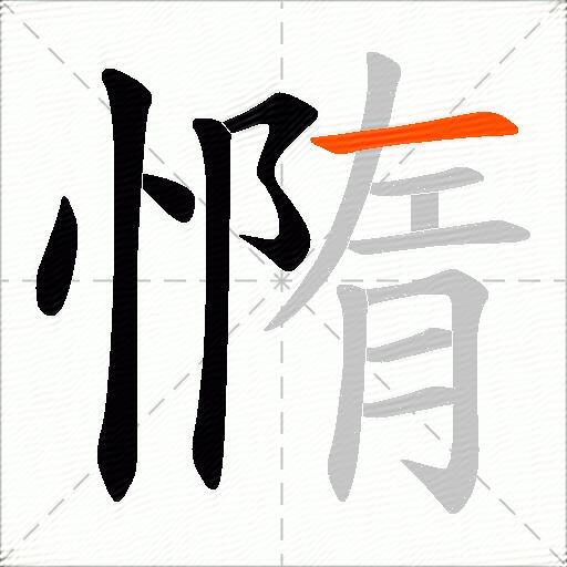 憜