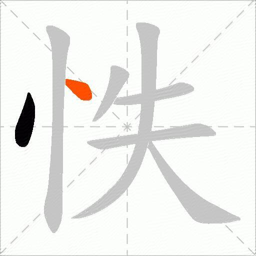 怢