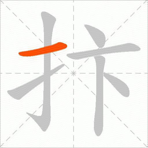 抃