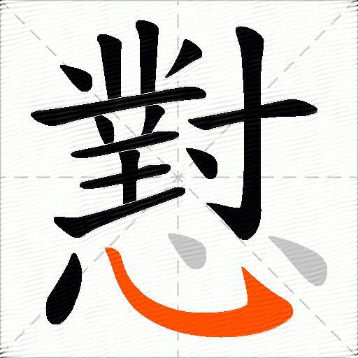懟