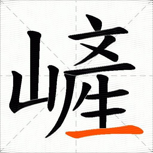 嵼