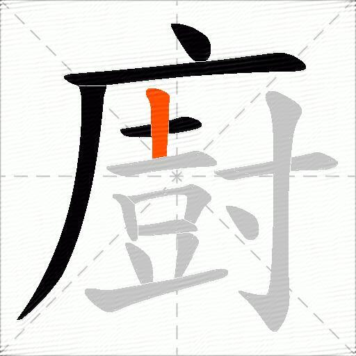 廚