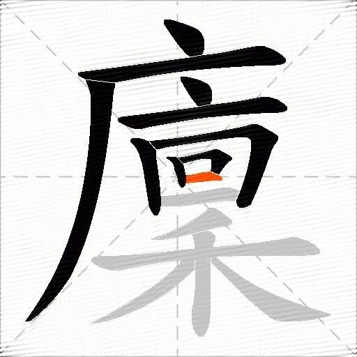 廩