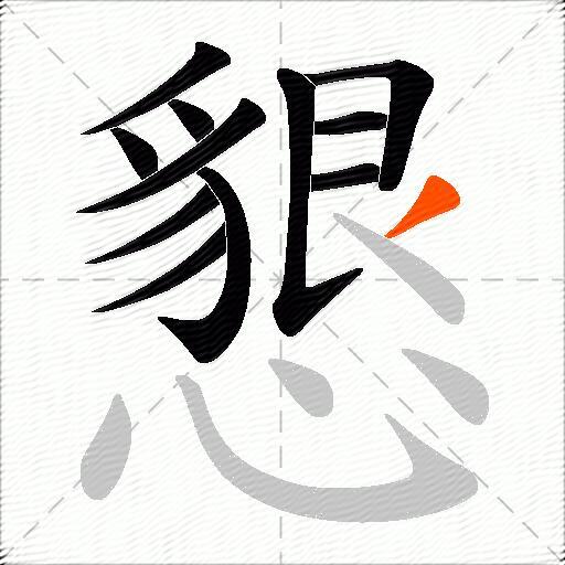 懇