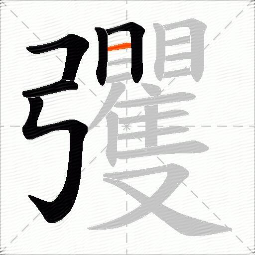 彏