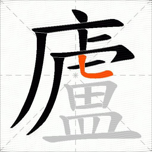廬