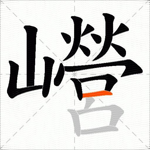 巆