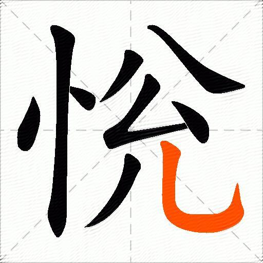 恱