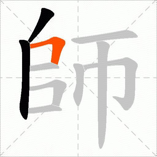 師