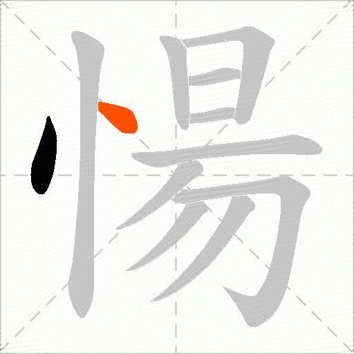 愓