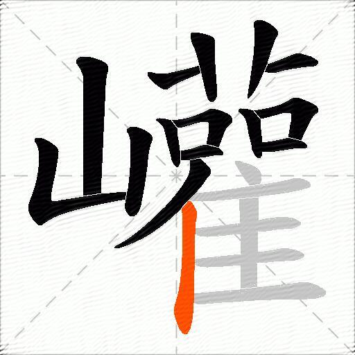 巏