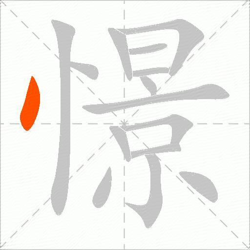 憬