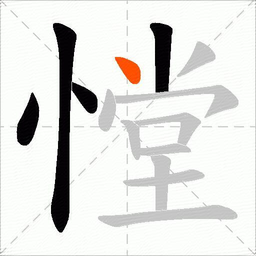 憆