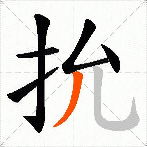抁