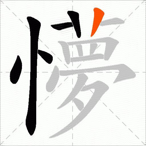 懜