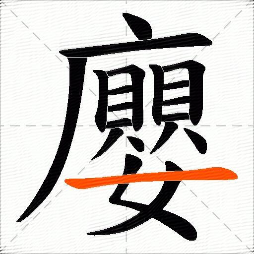 廮
