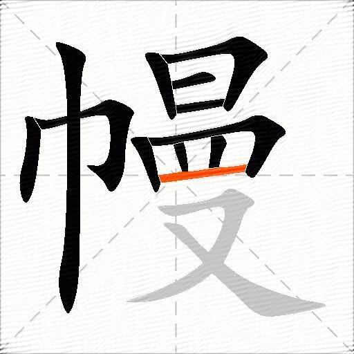 幔