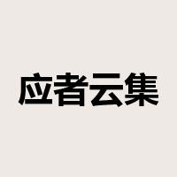 应者云集是什么意思