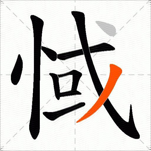 惐