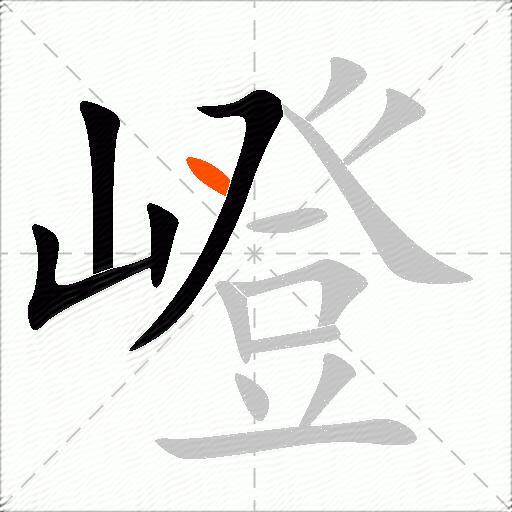 嶝