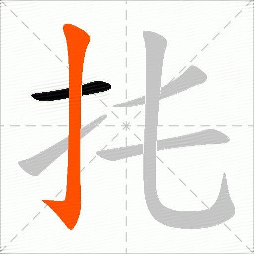 扥