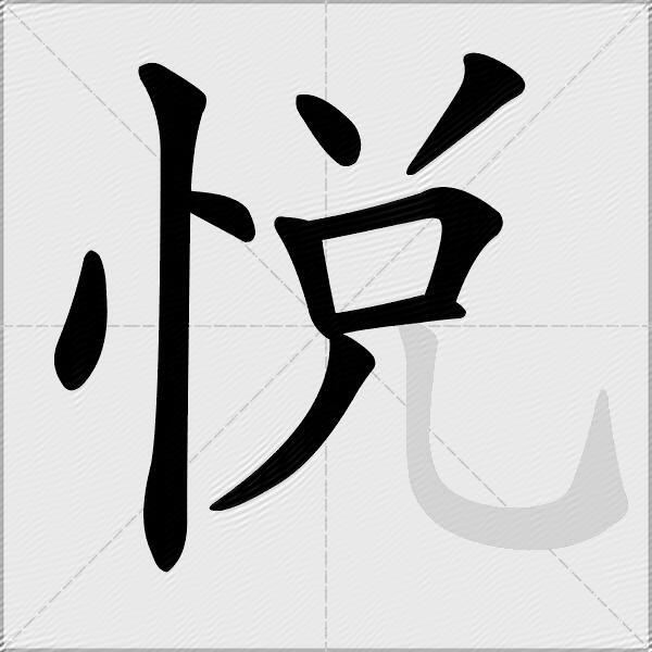 悅