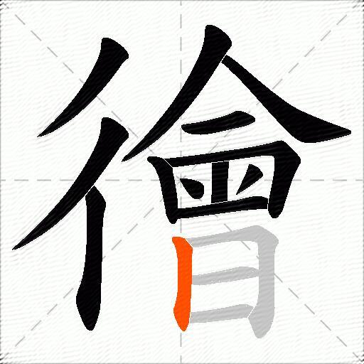 徻
