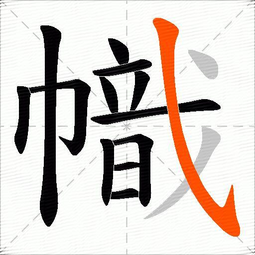 幟