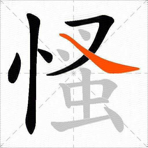 慅