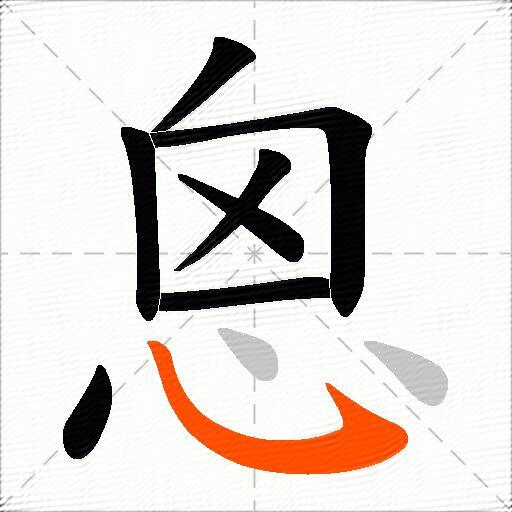 恖