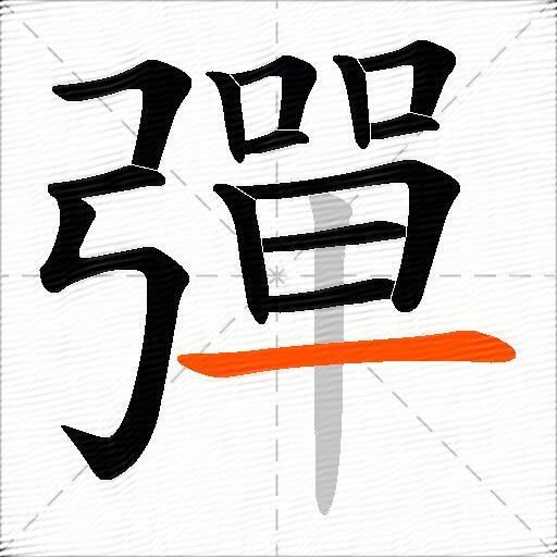 彈