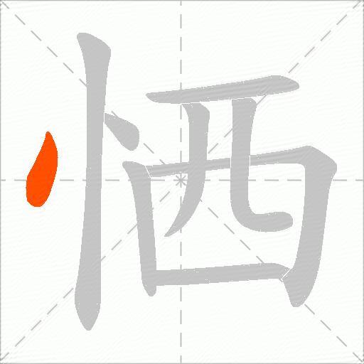 恓