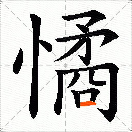 憰