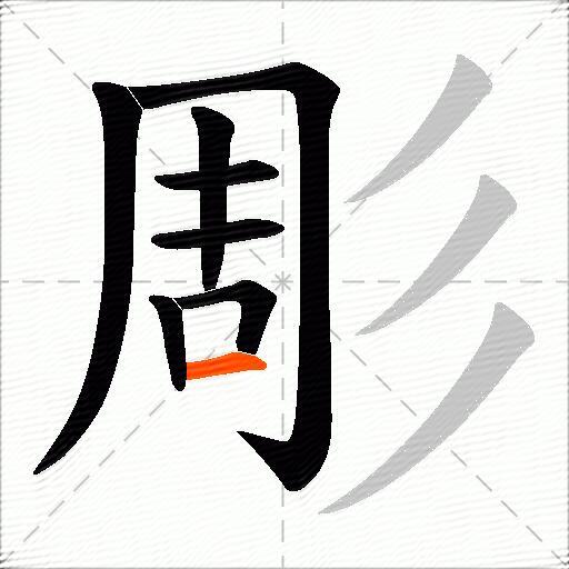 彫