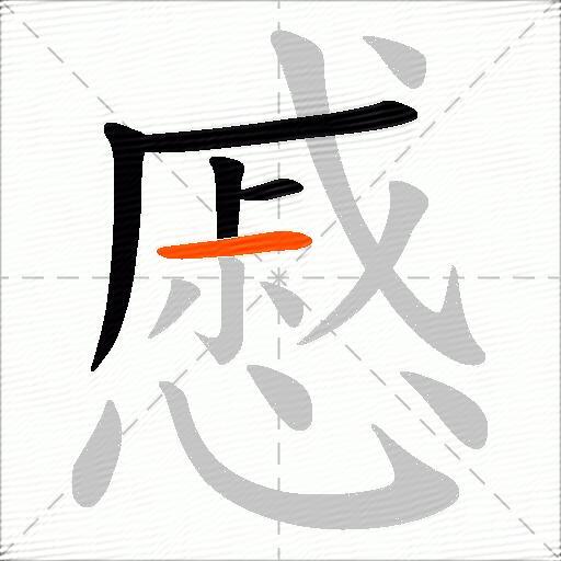 慼