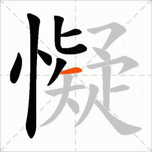 懝