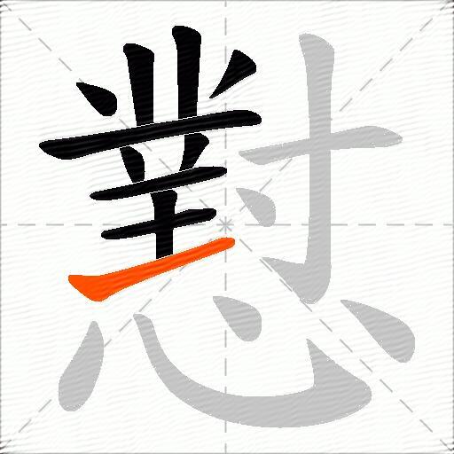 懟