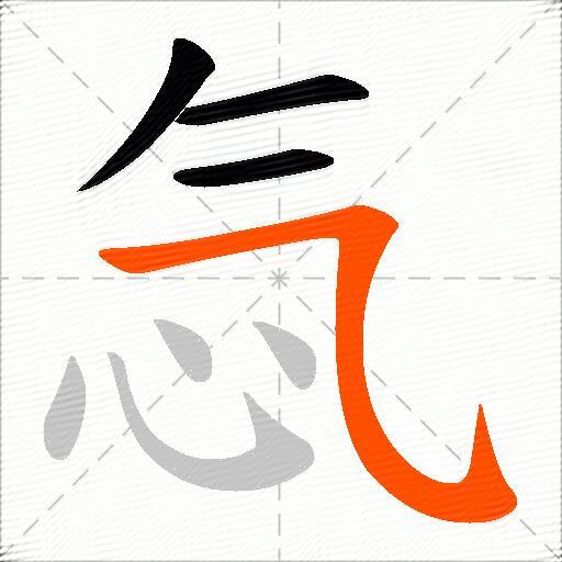 忥