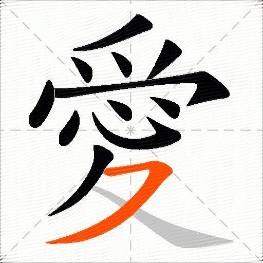愛