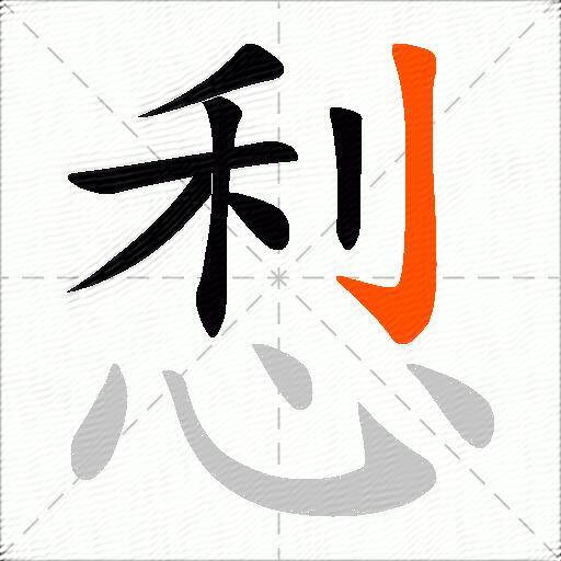 悡
