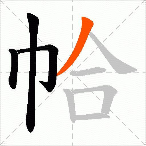帢
