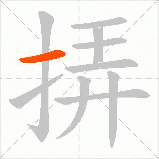 挵