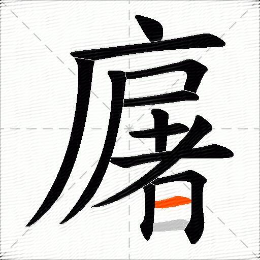 廜