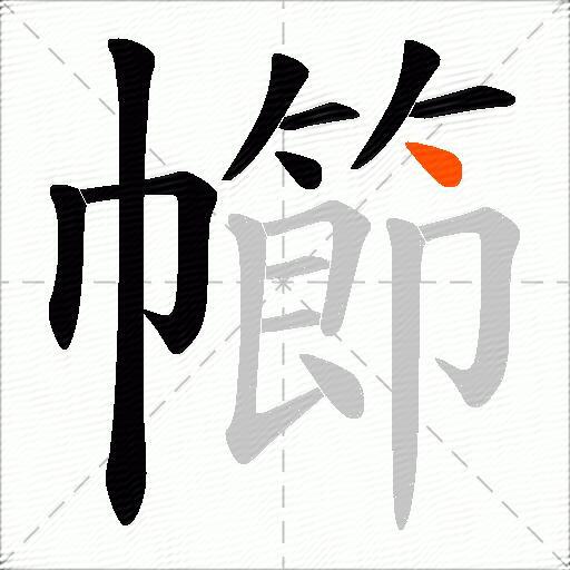 幯