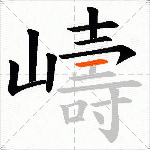 嶹