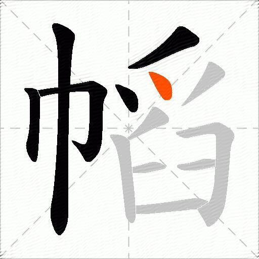 幍