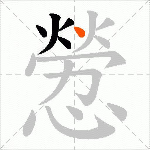 憥