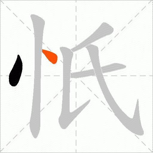 忯