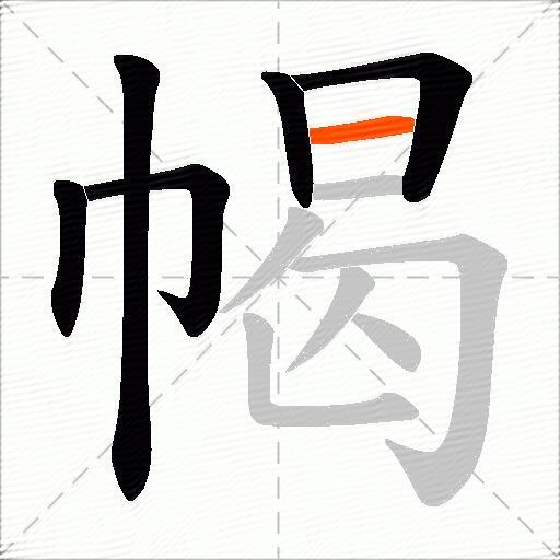 幆